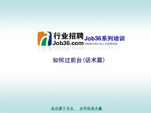 job36-如何过前台--话术篇