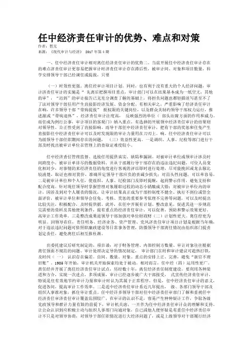 任中经济责任审计的优势、难点和对策