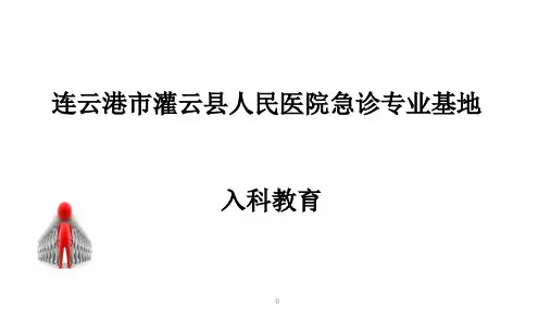 急诊科住院医师规范化培训基地入科教育(1)