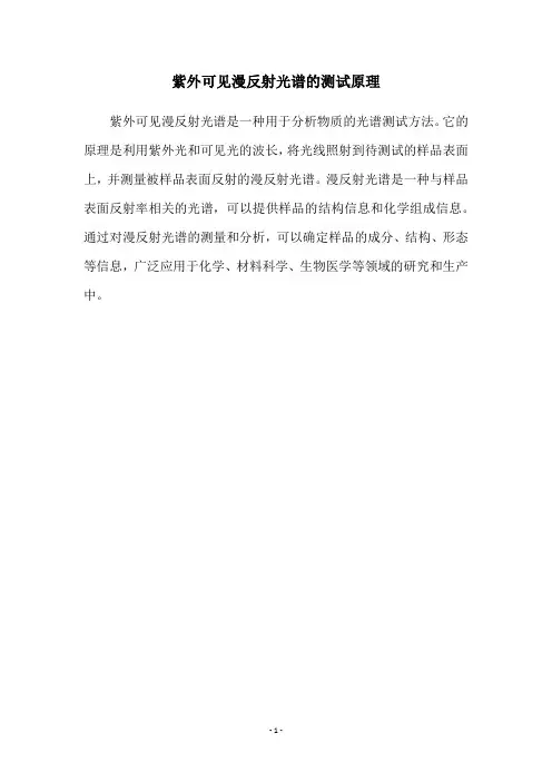 紫外可见漫反射光谱的测试原理