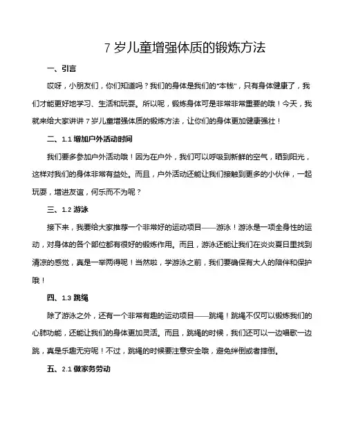 7岁儿童增强体质的锻炼方法
