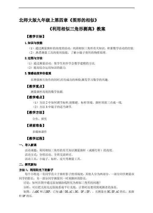 北师大版九上数学(教案)第四章：第六节：利用相似三角
