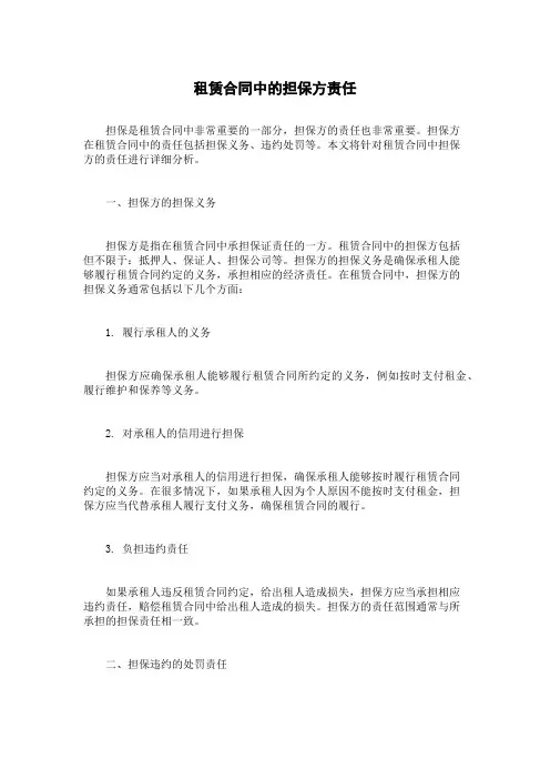 租赁合同中的担保方责任