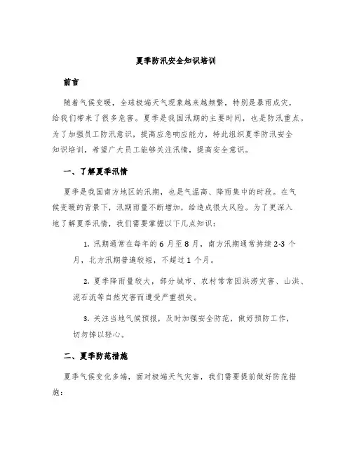 夏季防汛安全知识培训