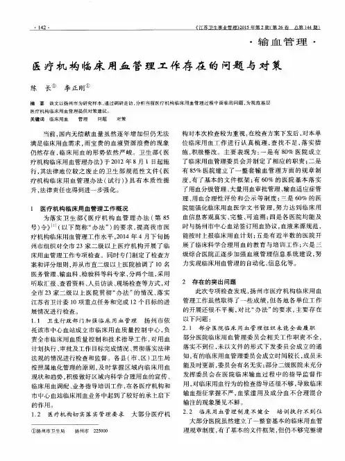 医疗机构临床用血管理工作存在的问题与对策