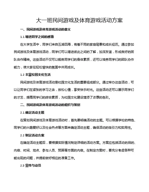 大一班民间游戏及体育游戏活动方案