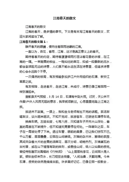 江南春天的散文