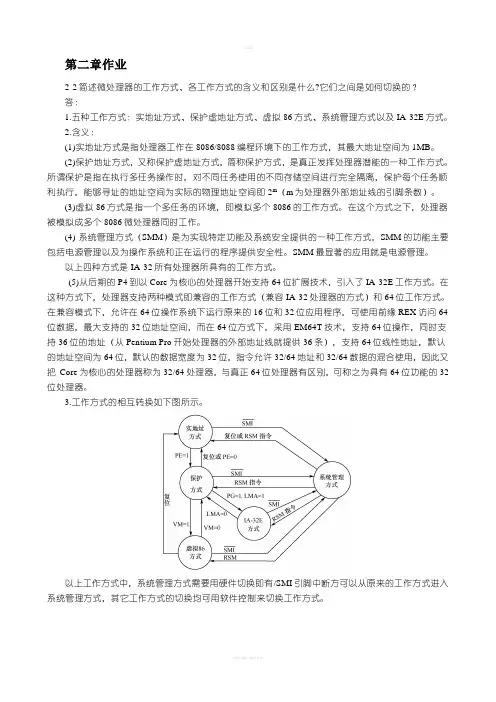 微机第三版教材习题参考答案马维华