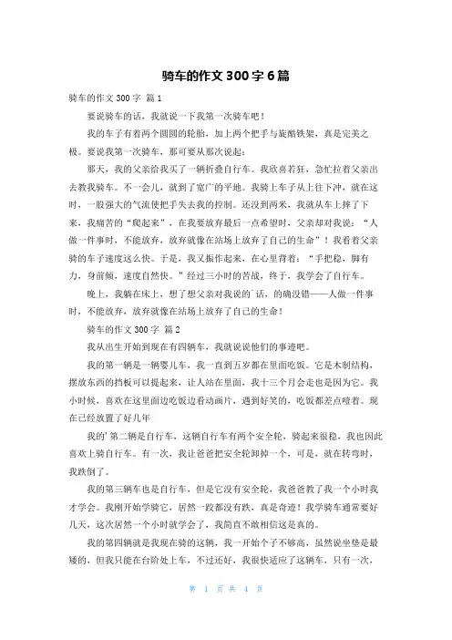 骑车的作文300字6篇