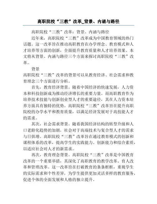 高职院校“三教”改革_背景、内涵与路径