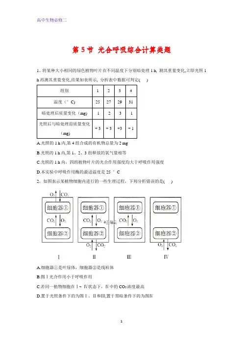 高考生物二轮复习代谢专题 第5节 光合呼吸的综合计算类题含答案