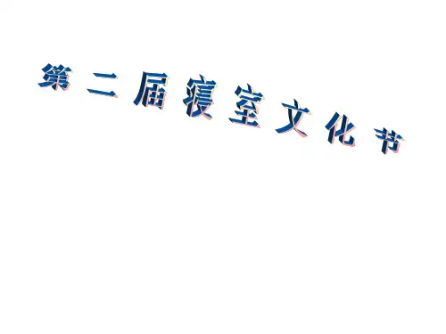 寝室文化节ppt