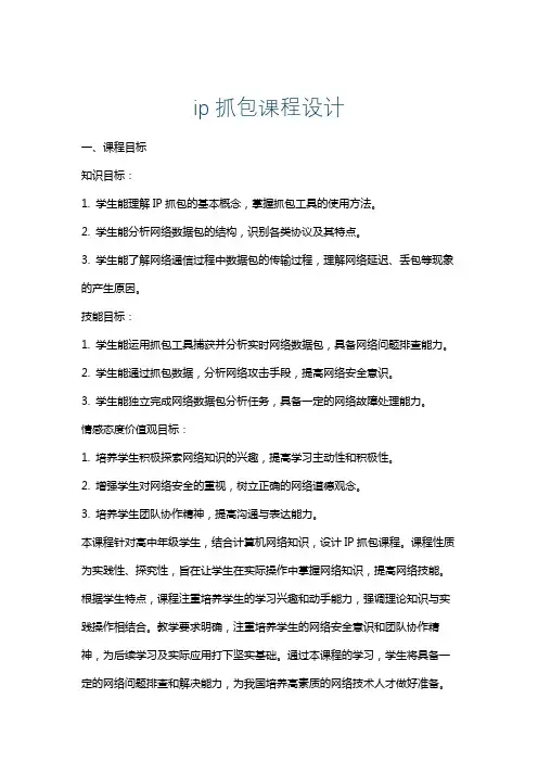 ip抓包课程设计