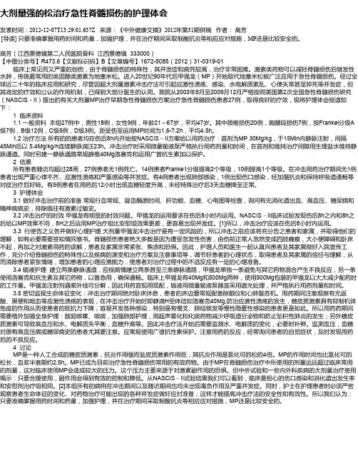 大剂量强的松治疗急性脊髓损伤的护理体会