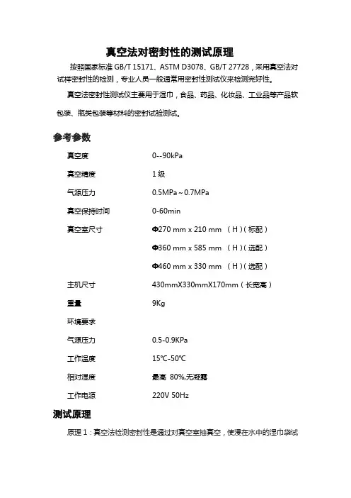 真空法对密封性的测试原理