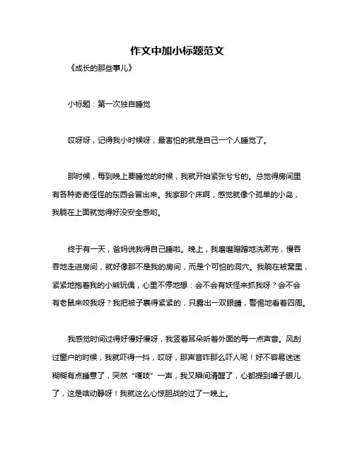作文中加小标题范文
