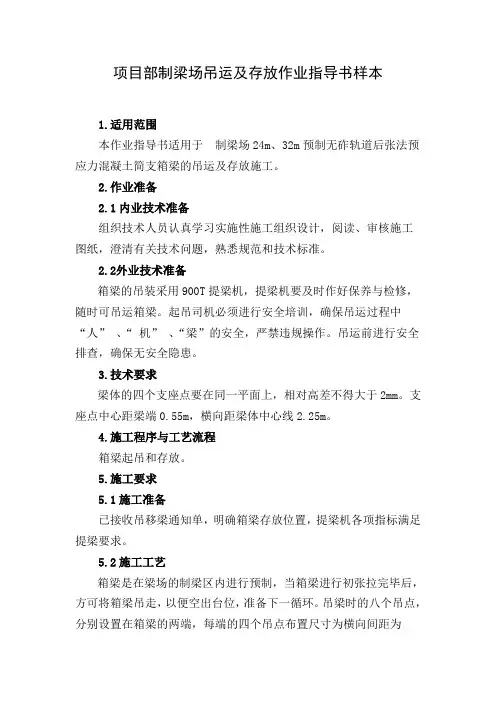 项目部制梁场吊运及存放作业指导书样本