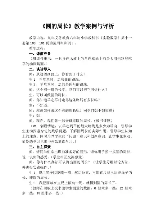 《圆的周长》教学案例与评析