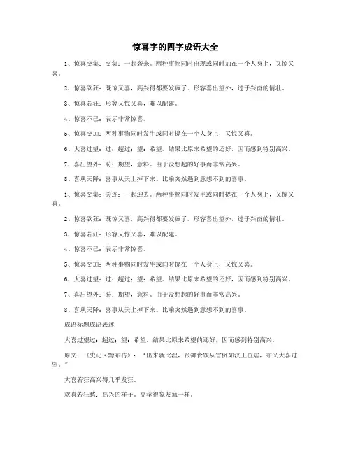 惊喜字的四字成语大全