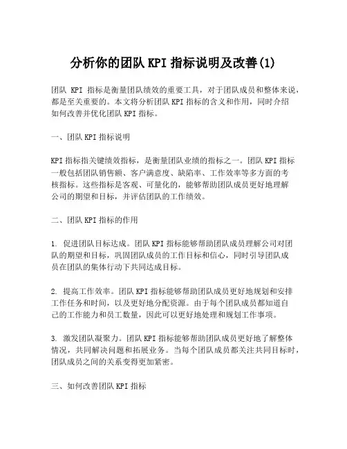 分析你的团队KPI指标说明及改善(1)