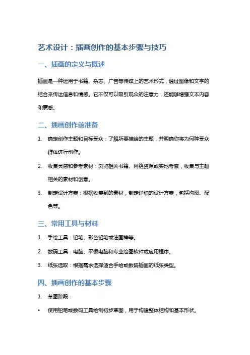 艺术设计：插画创作的基本步骤与技巧