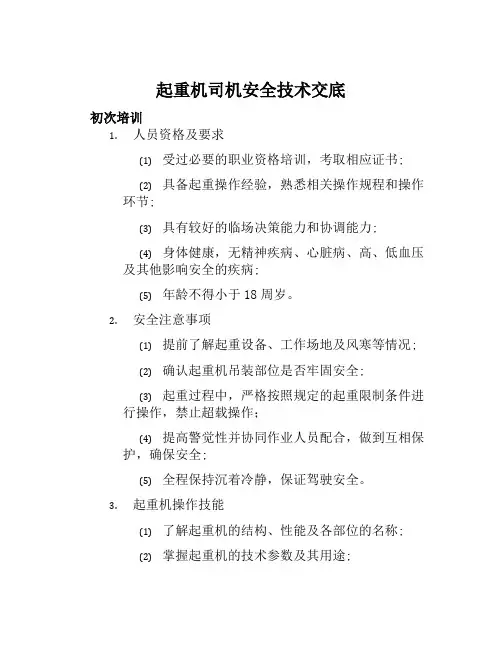起重机司机安全技术交底