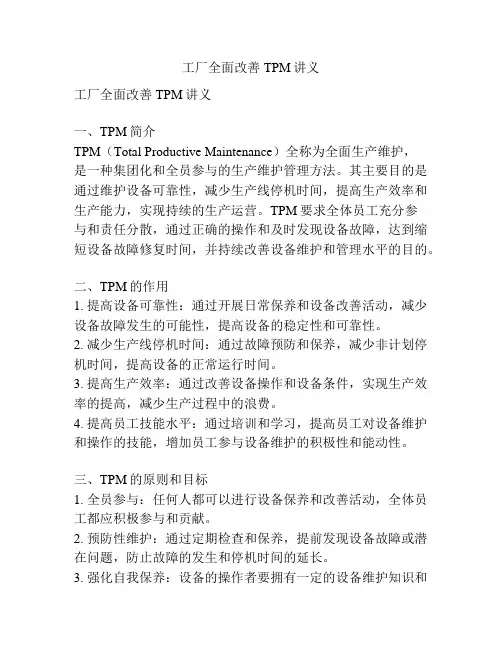 工厂全面改善TPM讲义