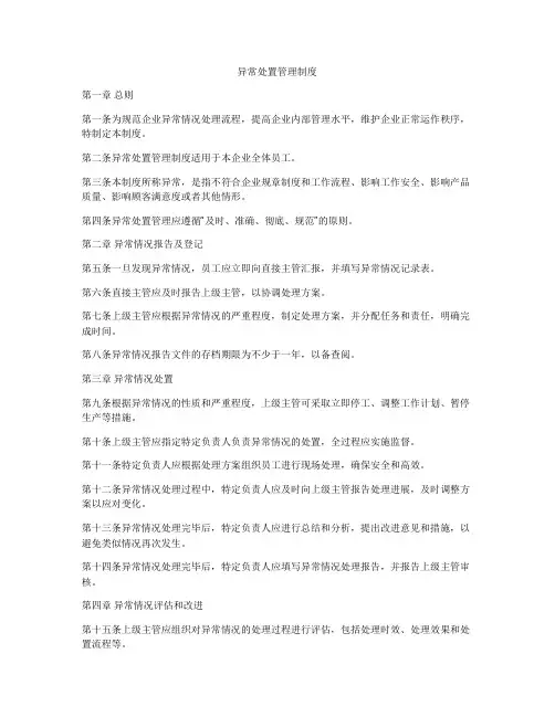 异常处置管理制度