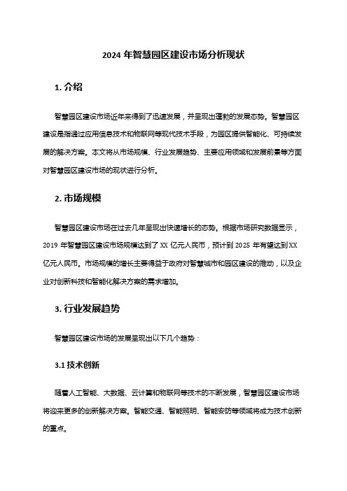 2024年智慧园区建设市场分析现状