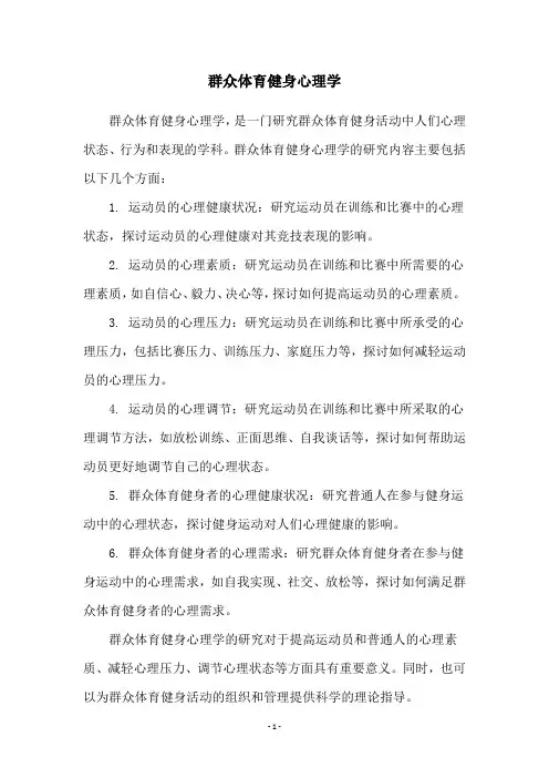 群众体育健身心理学