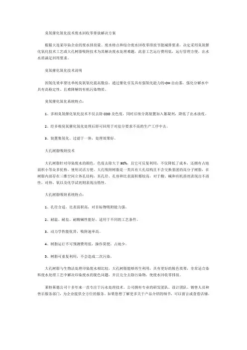 臭氧催化氧化技术废水回收零排放解决方案