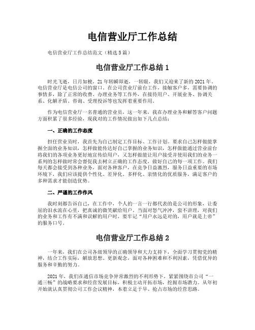 电信营业厅工作总结