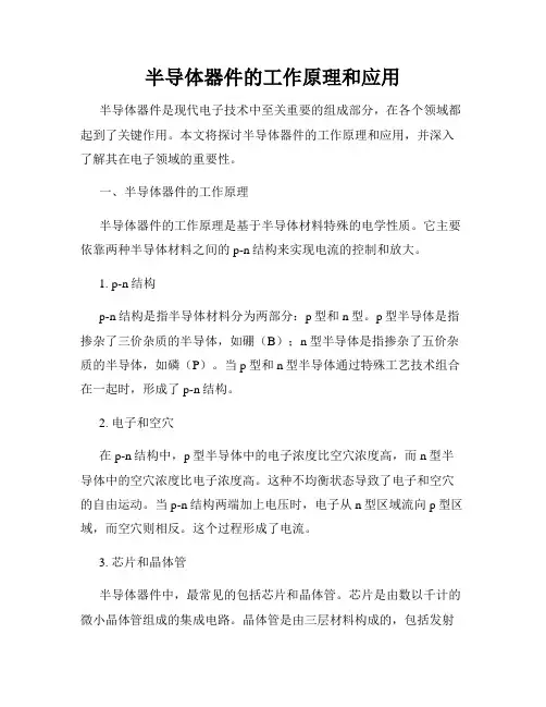 半导体器件的工作原理和应用