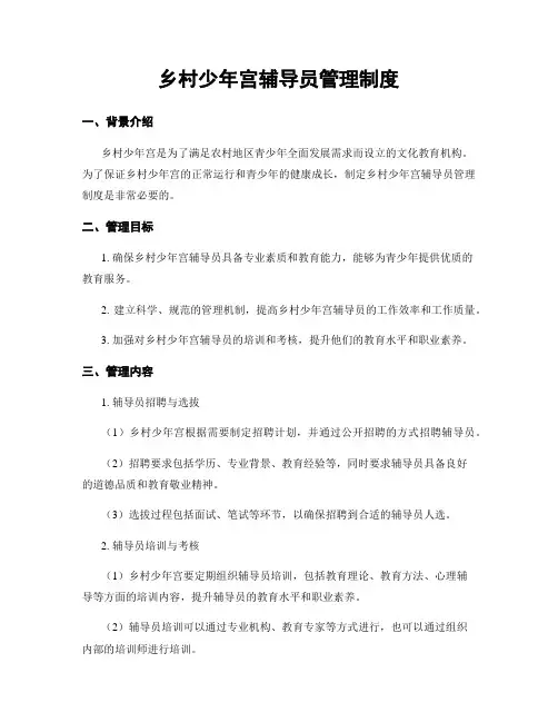 乡村少年宫辅导员管理制度