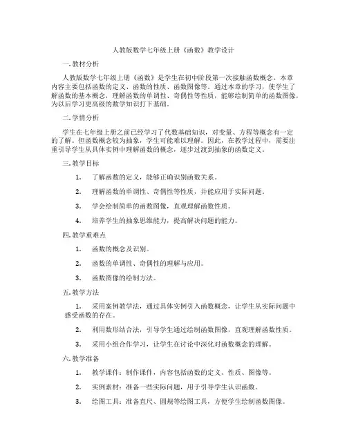 人教版数学七年级上册《函数》教学设计