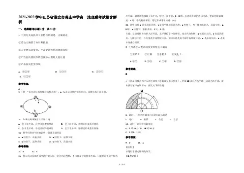 2021-2022学年江苏省淮安市蒋庄中学高一地理联考试题含解析