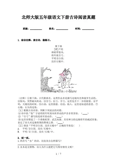 北师大版五年级语文下册古诗阅读真题