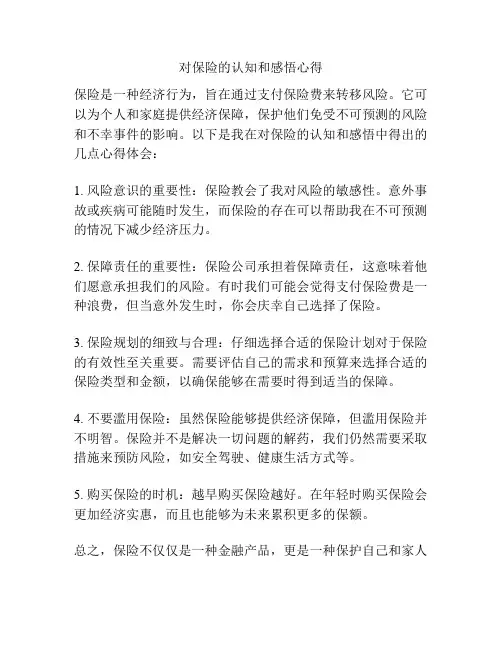 对保险的认知和感悟心得