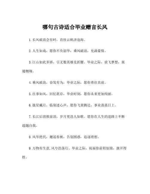 哪句古诗适合毕业赠言长风