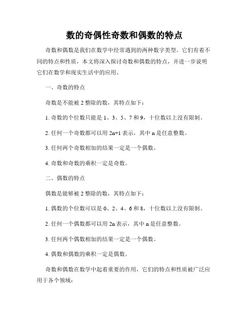数的奇偶性奇数和偶数的特点