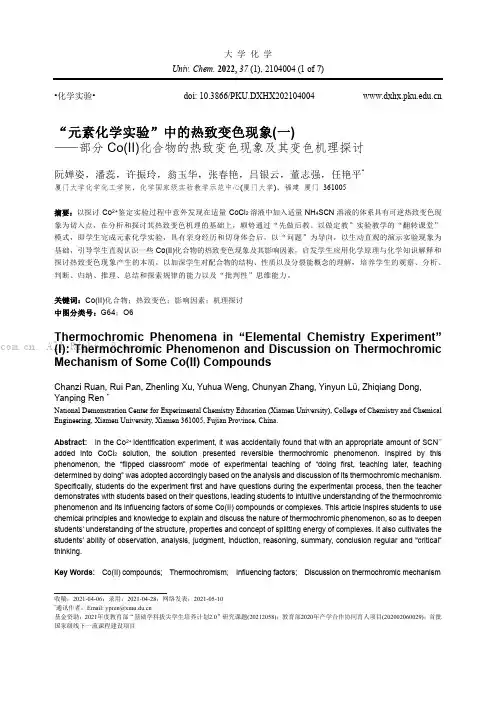 “元素化学实验”中的热致变色现象(一)——部分Co(II)化合物的热致变色现象及其变色机理探讨