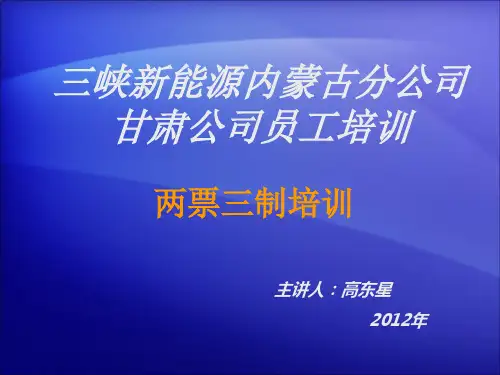 两票三制培训