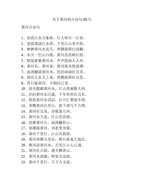 关于黄河的古诗句80句