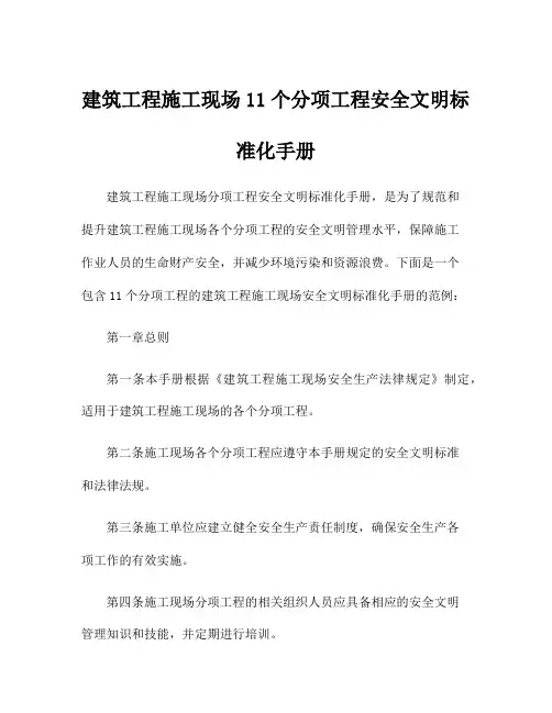 建筑工程施工现场11个分项工程安全文明标准化手册