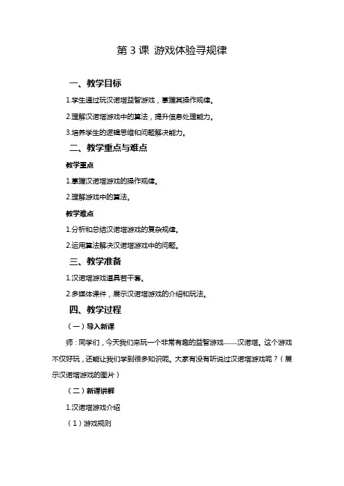 2024-2025学年人教版新教材信息技术五年级上册 第03课 游戏体验寻规律 教案