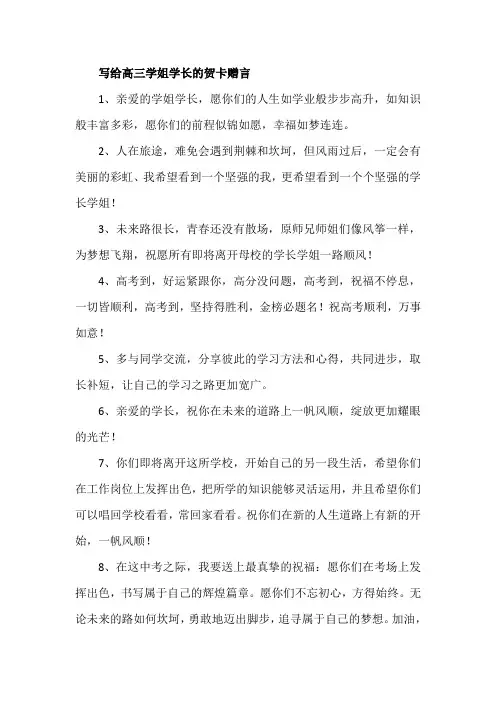 写给高三学姐学长的贺卡赠言