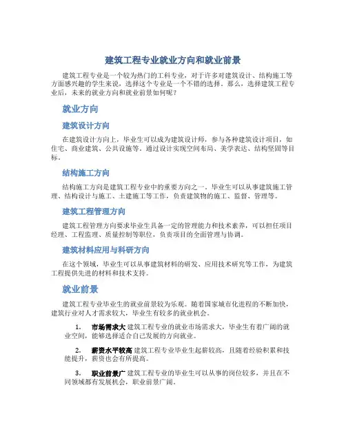 建筑工程专业就业方向和就业前景