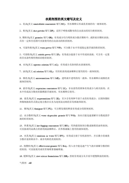 农药剂型的英文缩写及定义[1]