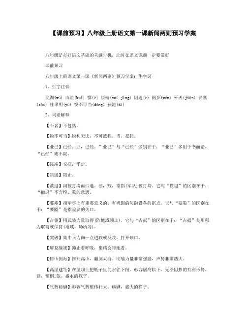 【课前预习】八年级上册语文第一课新闻两则预习学案
