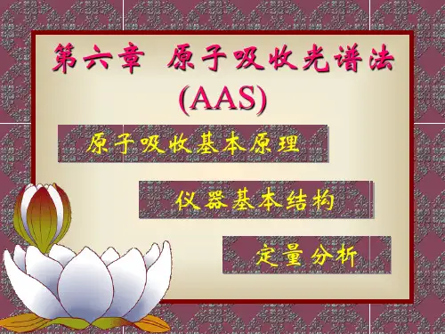 仪器分析第6章 原子吸收光谱